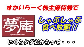 【株主優待生活】夢庵のしゃぶしゃぶ食べ放題に行って来た！