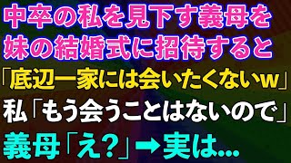 【スカッとする話】中卒の私を見下す義母を妹の結婚式に招待すると「底辺一家になんて会いたくないw」私「もう会うことはないので」義母「え？」実は…【修羅場】