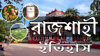 রাজশাহী জেলার ইতিহাস-বিস্তারিত || History Of Beautiful Rajshahi District |Documentary