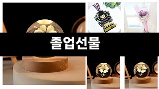 졸업선물   추천 24년 연말인기상품   BEST 3  연말 인기상품  3  ㅣ추천템ㅣ생활 꿀템ㅣ