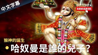 【猴神哈奴曼的誕生】Hanuman｜Ramayana︳羅摩衍那︳孫悟空︳泰二代 Vita | 泰語會話教室｜泰語課程｜香港學泰文｜泰文學校