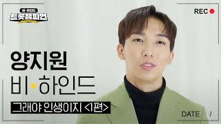 정통 트롯의 뿌리! ⭐양지원⭐무대 올라가기 전 루틴 대공개😎 l #트롯챔피언비하인드 l EP.8-1