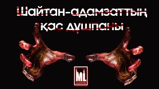 Шайтан-адамзаттың қас дұшпаны | Шай үстіндегі насихат | ұстаз Серікжан Еншібайұлы