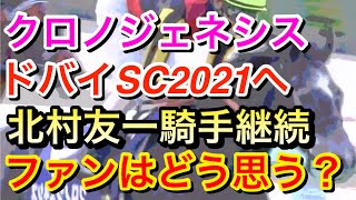 【競馬】クロノジェネシスがドバイシーマクラシック2021に北村騎手騎乗で挑戦！ファンはどう思う…？