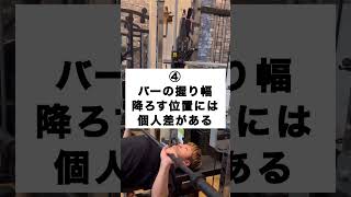 ベンチプレスで気をつけたいポイント5選  #ベンチプレス #benchpress #筋トレ #トレーニング