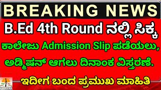 B.Ed 4th Round Admission Slip and College Admission Last Date Extension 2025 |B.Ed Admission Updates