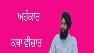 Ego#ahankar#haumai#katha vichar (ਅਹੰਕਾਰ #ਹਉਮੈਂ #ਕਥਾ ਵੀਚਾਰ) karanjeet singh