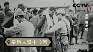 《皇后大道中18号》第五集 生死情报站 | CCTV纪录