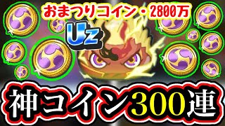 おまつりコイン2800万を300連したら【クロスエンマ】出るんじゃね！？【妖怪ウォッチぷにぷに】【妖魔人】