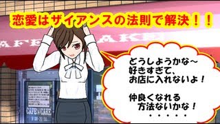 恋愛コミュニケーション【ザイアンスの法則】中日新聞プラス