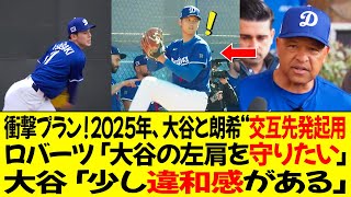 ロバーツ監督「２０２５年、大谷と朗希“交互先発起用”」ロバーツ「大谷の左肩を守りたい」大谷「少し違和感がある」