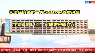 【天津开创者】第二关500KM，上笼5297羽，司放地河南封丘〈现场直播〉