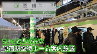 【案内放送】原宿駅の臨時ホーム案内放送がちょっとぎこちない！【原宿駅臨時ホーム】