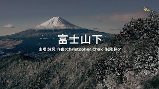 富士山下 | 泳兒 | 粵語 | 高清 | 演唱版本