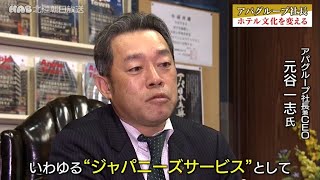 「ホテル文化を変える」　アパグループ元谷一志社長に聞く戦略