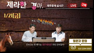 제주제라한 1월21일 (금) LIVE 경마방송