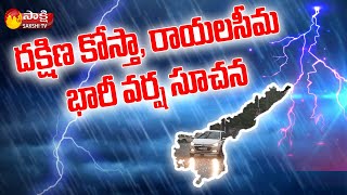 ఏపీకి రేపు వాన గండం | Heavy Rains Forecast To AP For 3 Days | AP Weather Report | Sakshi TV