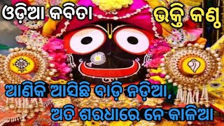 ଭକ୍ତି କଣ୍ଠ // ଓଡ଼ିଆ ଭକ୍ତି କବିତା //ମହେନ୍ଦ୍ର ନନ୍ଦଙ୍କ ରଚନା //କବିତା ଆଣିକି ଆସିଛି ବାଡ଼ି ନଡ଼ିଆ.