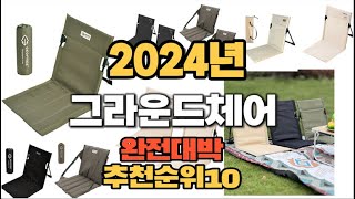 2024년 인기있는 그라운드체어 추천순위 TOP10