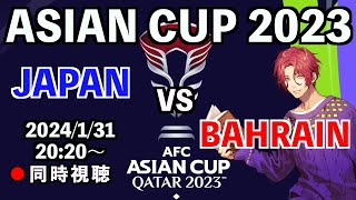 【LIVE同時視聴】日本代表×バーレーン代表 #アジアカップ【霜月陸斗/吉本興業】