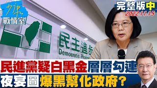 【完整版中集】民進黨執政疑\