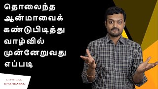 How to Retrieve your Soul from within for your Better Life | Nithilan Dhandapani | Tamil