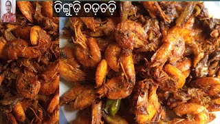 ଚିଙ୍ଗୁଡ଼ି ଚଡ଼ଚଡ଼ି ll Chingudi chadchadi ll Prawn masala fry ll Prawn recipe