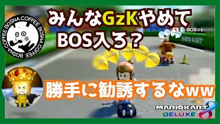 【ぎぞく】ボスナさんにリスナーを取られそうになる漢【マリオカート8DX】ボスナとのコラボ配信より