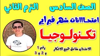 امتحان شهر فبراير للصف السادس الابتدائي تكنولوجيا الترم الثاني |مراجعه تكنولوجيا  للصف السادس فبراير