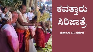 ಕುಮಾರ ಸಿರಿ‌ ದರ್ಶನ | ಕಬತ್ತಾರ್ ಸಿರಿ ಜಾತ್ರೆ