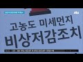 신종 코로나에 미세먼지까지 기승…중국발 이중고 jtbc 아침 u0026