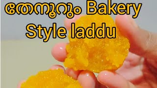 കളർ ഒന്നും ചേർക്കാതെ നല്ല bakery style laddu വീട്ടിൽ തന്നെ തയ്യാറാക്കാം