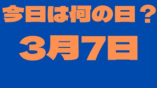 【3月7日】今日は何の日？今日の話の種にちょいかじ