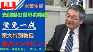 【次世代の君へ】光触媒の世界的権威☆堂免一成東京大学特別教授独占インタビュー　＃水素　　＃水素エネルギー　＃ノーベル賞　　＃東京大学　　＃光触媒