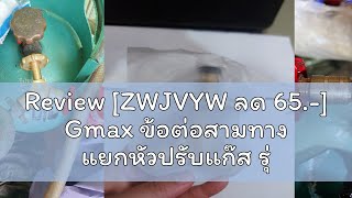 Review [ZWJVYW ลด 65.-] Gmax ข้อต่อสามทาง แยกหัวปรับแก๊ส รุ่น LTP-008 วัสดุทองเหลือง