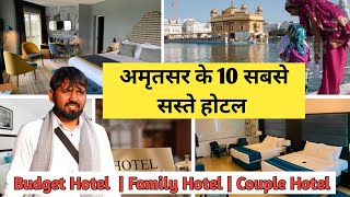 अमृतसर के 10 सबसे सस्ते होटल | Amritsar Hotels Near Golden Temple | Amritsar Cheap Hotels