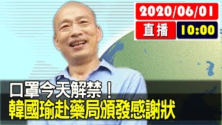 【現場直擊】 口罩今天解禁！韓國瑜赴藥局頒發感謝狀 20200601