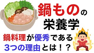 鍋ものが栄養学的に優れている3つの理由とは？【栄養チャンネル信長】