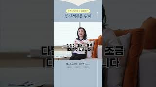 임신성공을 위해_베스트오브미여성의원 김진영원장