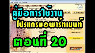 คู่มือการใช้งานโปรแกรมอพาร์ทเม้นท์ ตอนที่ 20 : รายงานต่างๆ ของโปรแกรมอพาร์ทเม้นท์