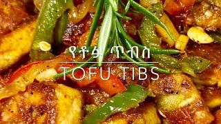 የጾም ጥብስ በቶፉ የተሰራ //How To Make Tofu Tibs #tofu