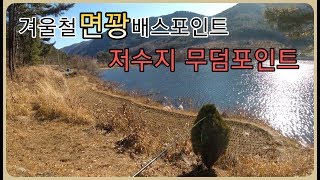 [리에브] 겨울은 역시 양지가 바른곳이 정답 ? 얼지않은 저수지권 배스낚시 !