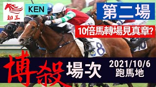 賽馬貼士: 跑馬地賽事(2021年10月6日)第二場