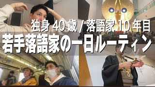 【vlog】独身40歳/落語家10年目/若手落語家の1日ルーティン