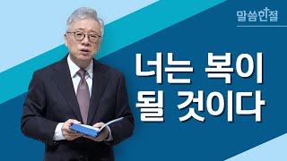 [말씀한절] 네 이름을 창대하게 하리니 너는 복이 될지라 (창세기 12장 2절)