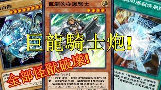 [遊戲王 duel links]巨龍的守護騎士!巨龍騎士炮!全部怪獸破壞!