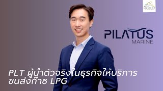 PLT ผู้นำตัวจริงในธุรกิจให้บริการขนส่งก๊าซ LPG