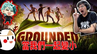 秀康直播~跟鬼鬼、柏慎冒險【Grounded】#1