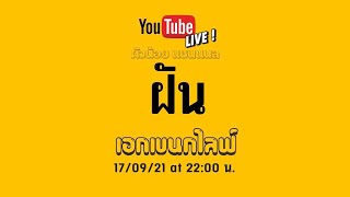 เอกเขนกไลฟ์ 17 | ฝัน 💭 | ผัวน้อย แชนแนล