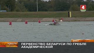 ПЕРВЕНСТВО БЕЛАРУСИ ПО ГРЕБЛЕ АКАДЕМИЧЕСКОЙ